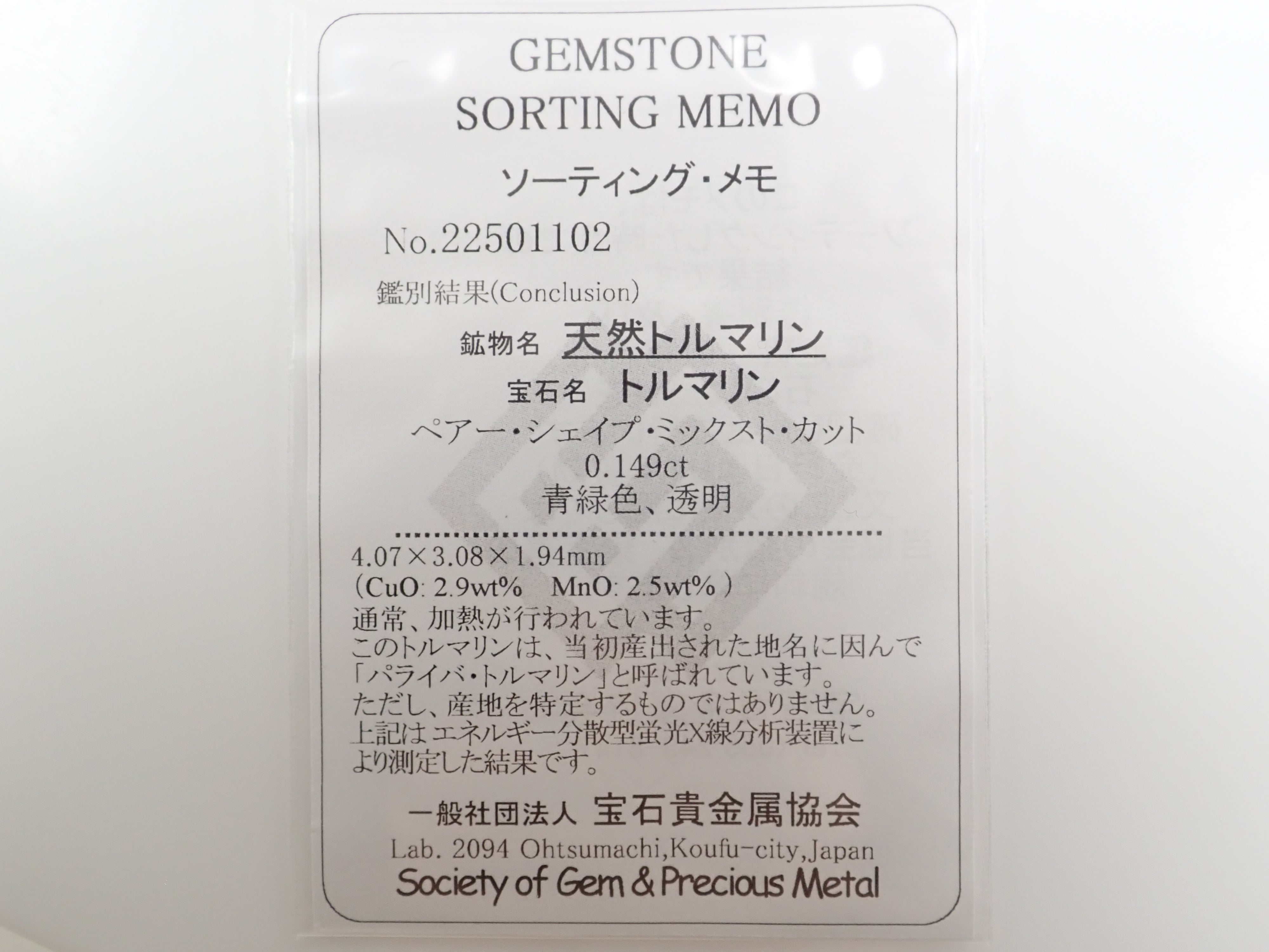 ブラジル産パライバトルマリン 0.149ctルース（CuO:2.9%、MnO:2.5%）