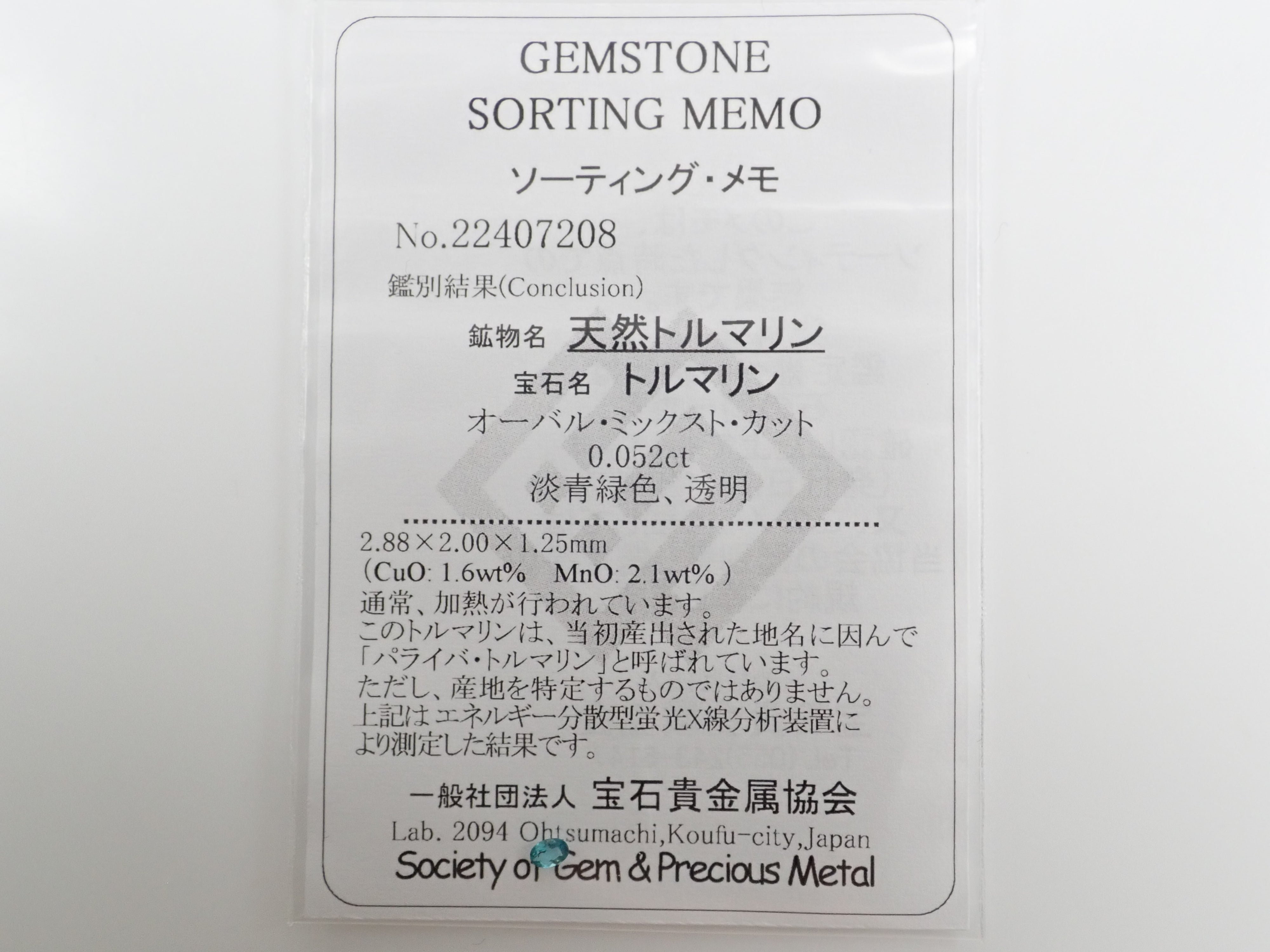 ブラジル産パライバトルマリン 0.052ctルース（CuO:1.6%、MnO:2.1%）