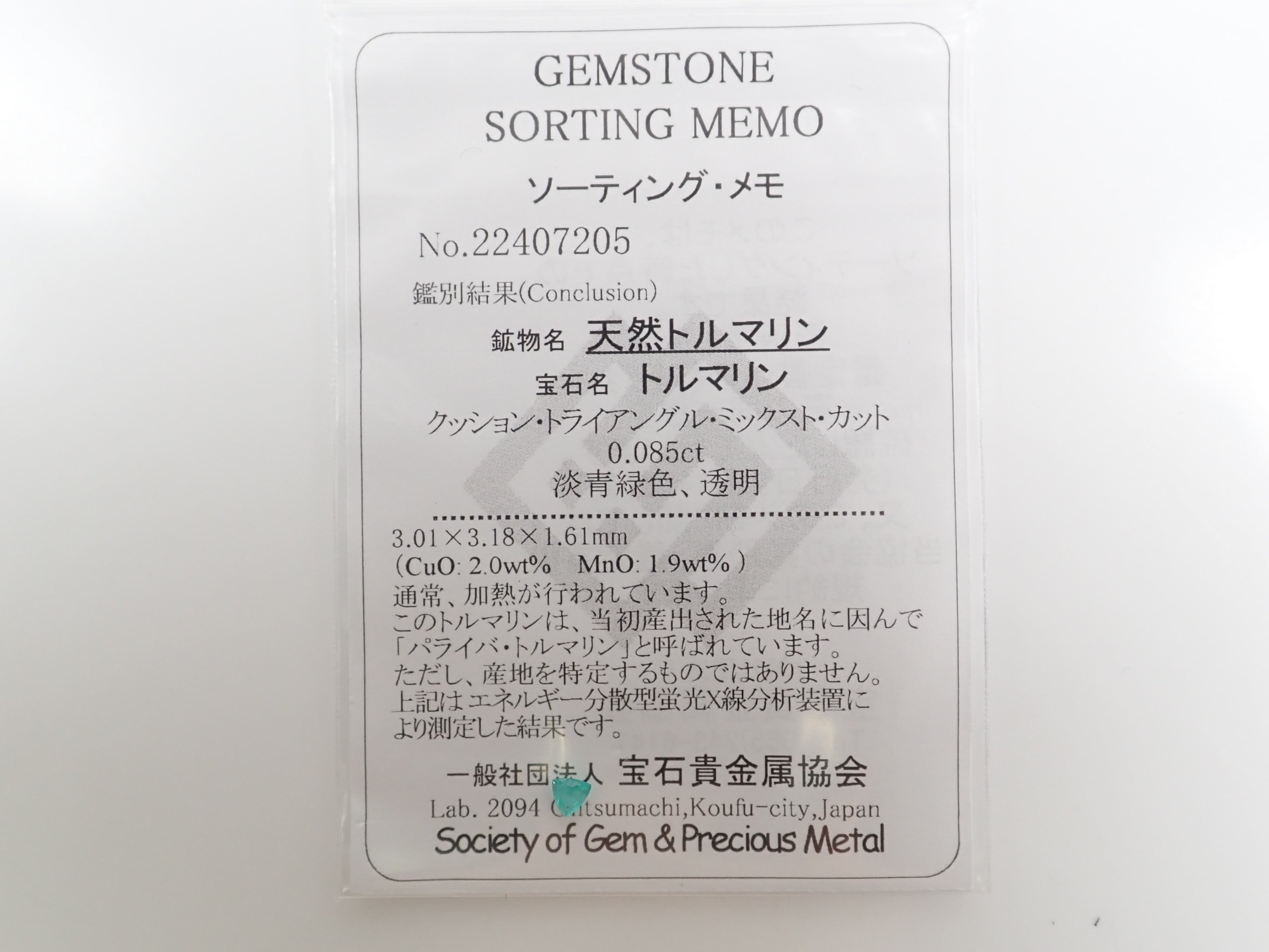 ブラジル産パライバトルマリン 0.085ctルース（CuO:2.0%、MnO:1.9%）