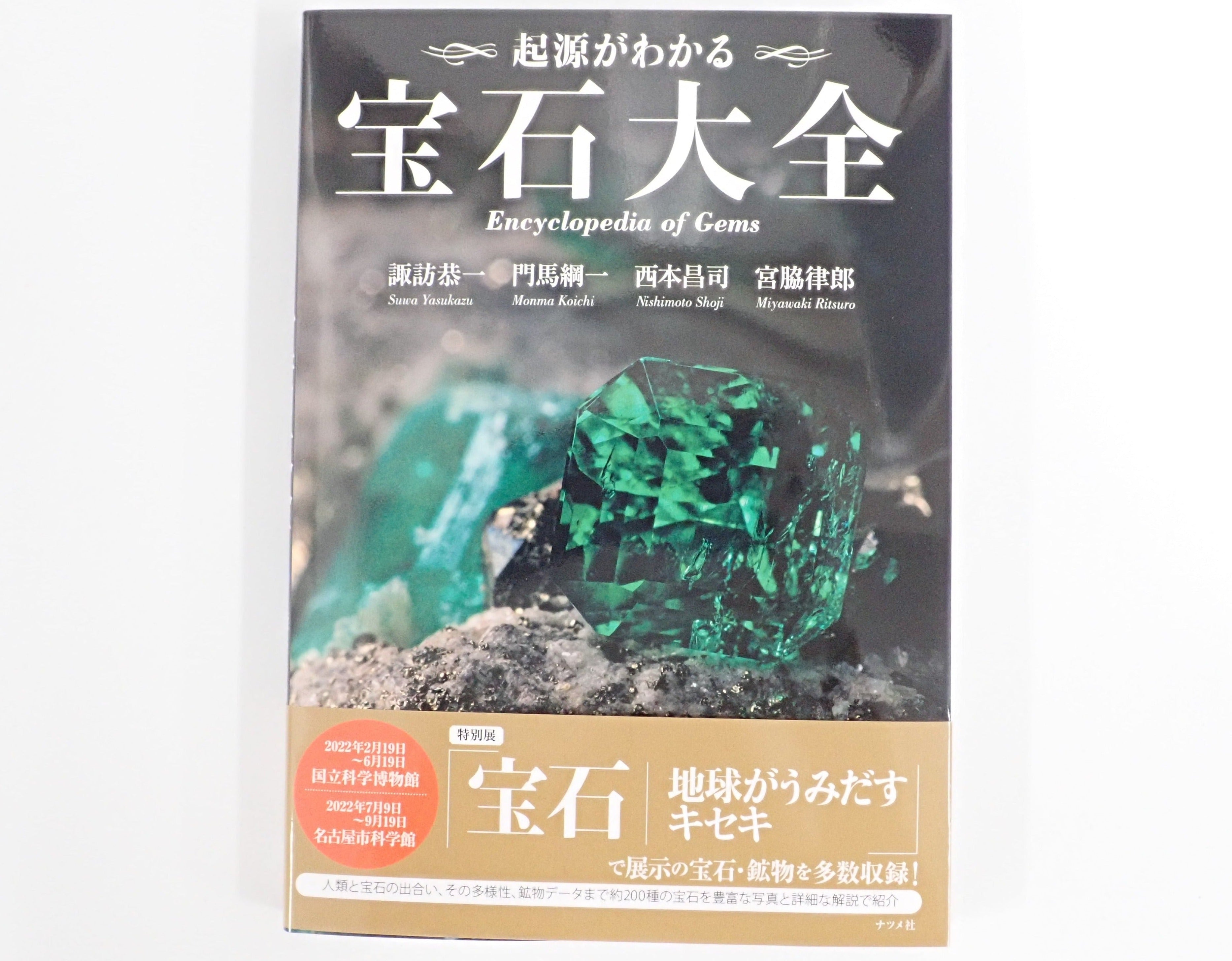 「起源がわかる 宝石大全」初版＆宝石小瓶 2点セット