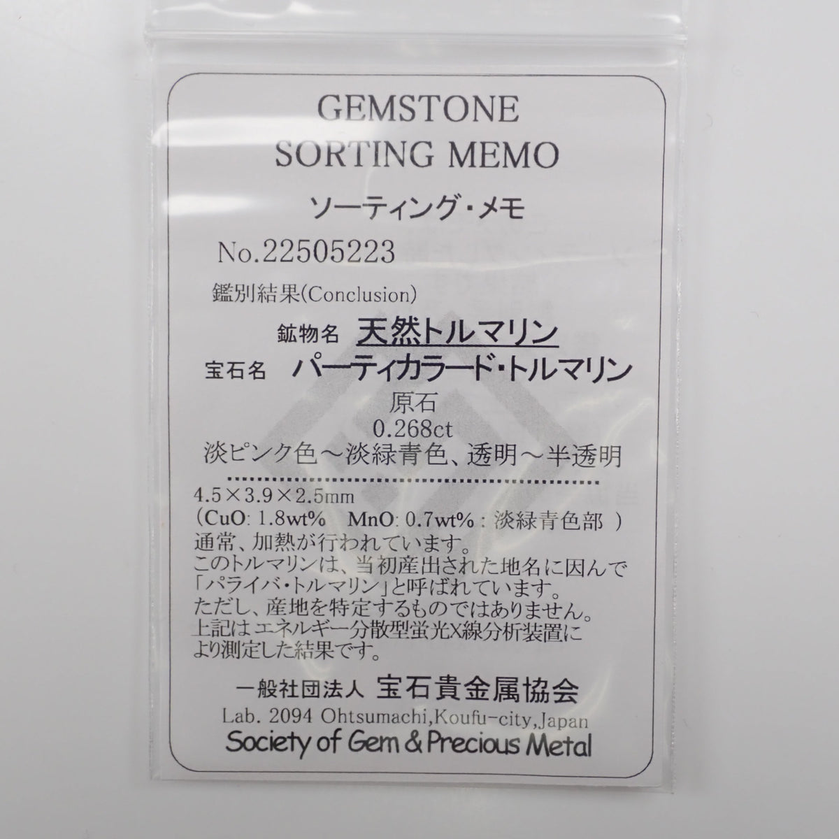 オプション】パライバトルマリン成分分析ソーティング発行代金 