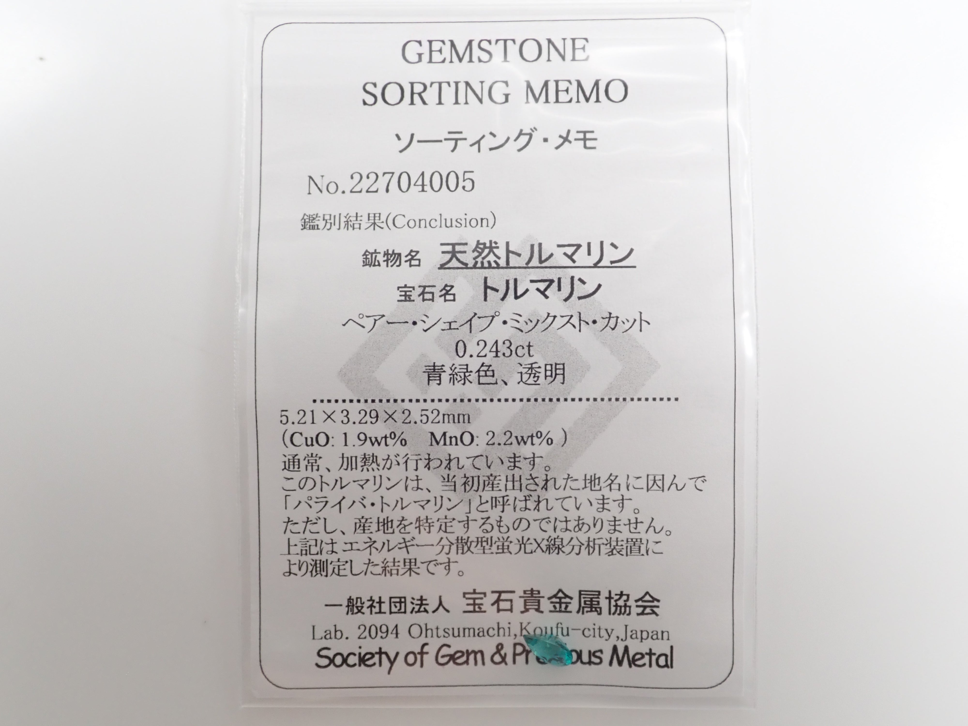 ブラジル産パライバトルマリン 0.173ctルース（CuO:1.9%、MnO:2.2%）