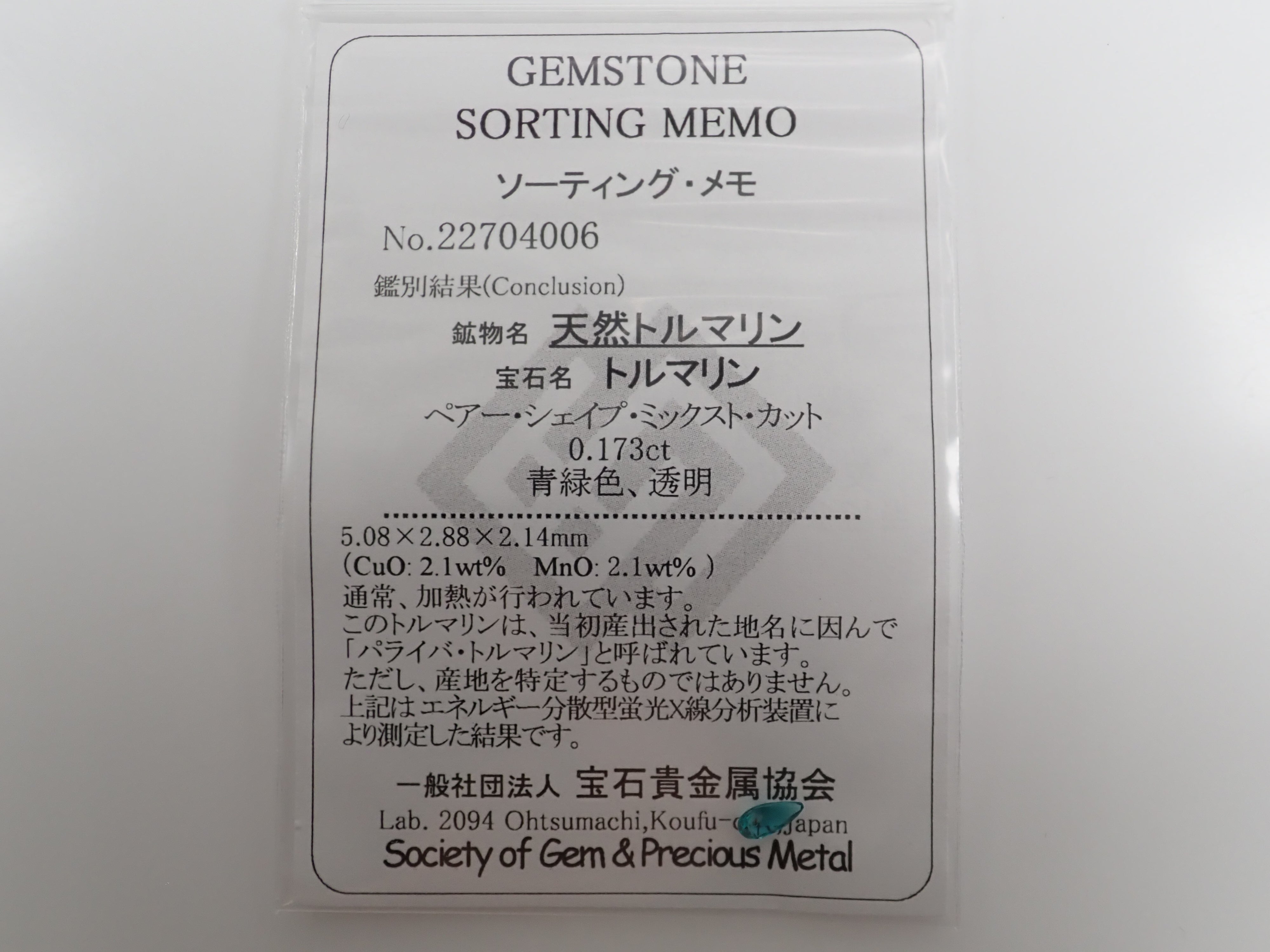 ブラジル産パライバトルマリン 0.173ctルース（CuO:2.1%、Mn:2.1%）