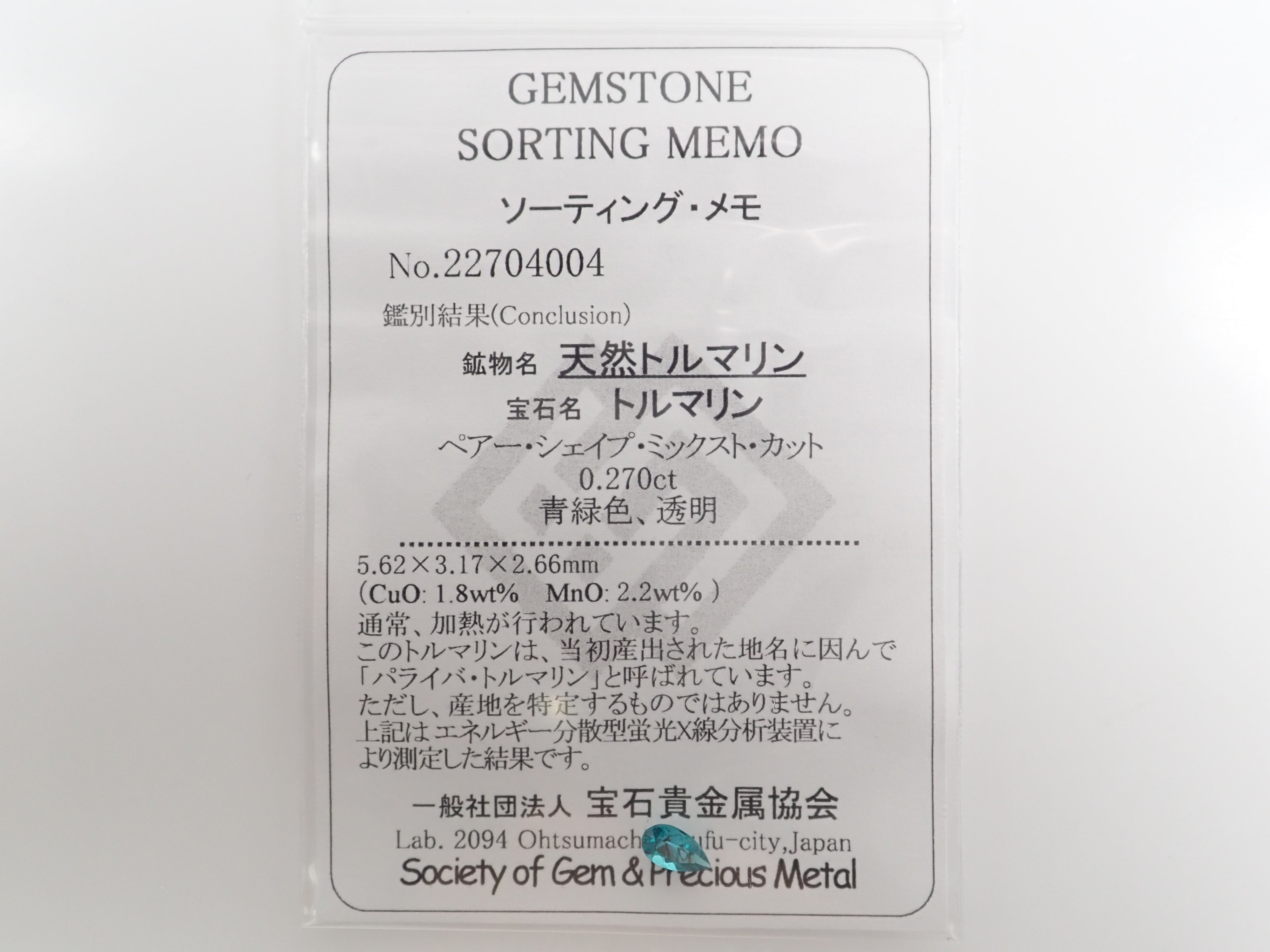 ブラジル産パライバトルマリン 0.270ctルース（CuO:1.8%、MnO:2.2%）