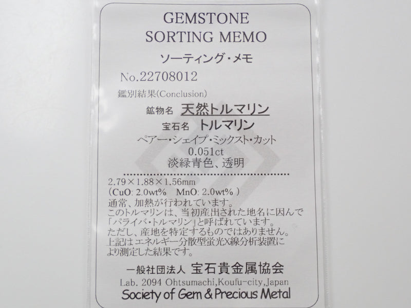ブラジル産パライバトルマリン 0.051ctルース（CuO:2.0%、MnO:2.0