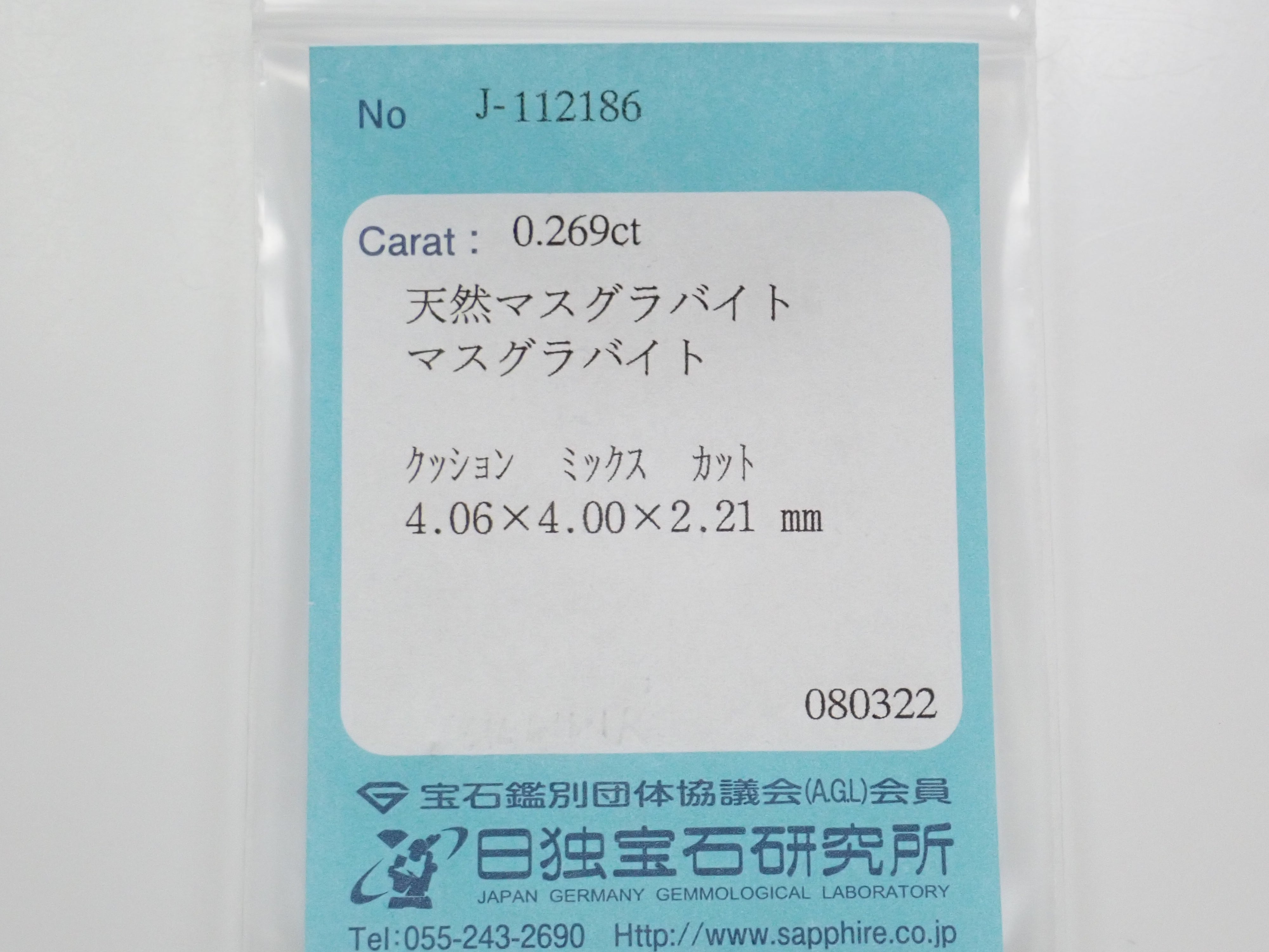 マスグラバイト 0.269ctルース 日独