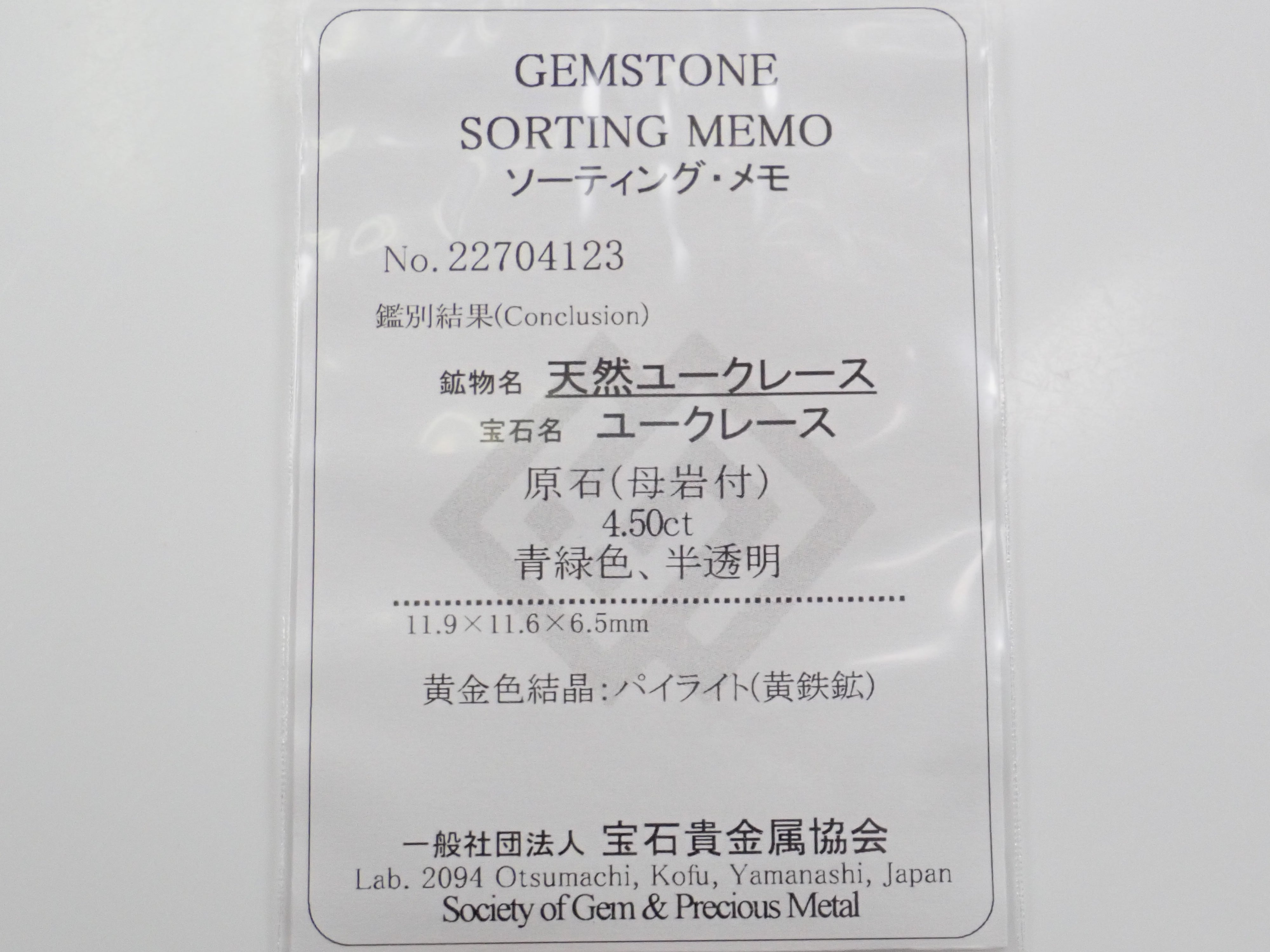 コロンビア産パイライト付ユークレース 4.500ct原石