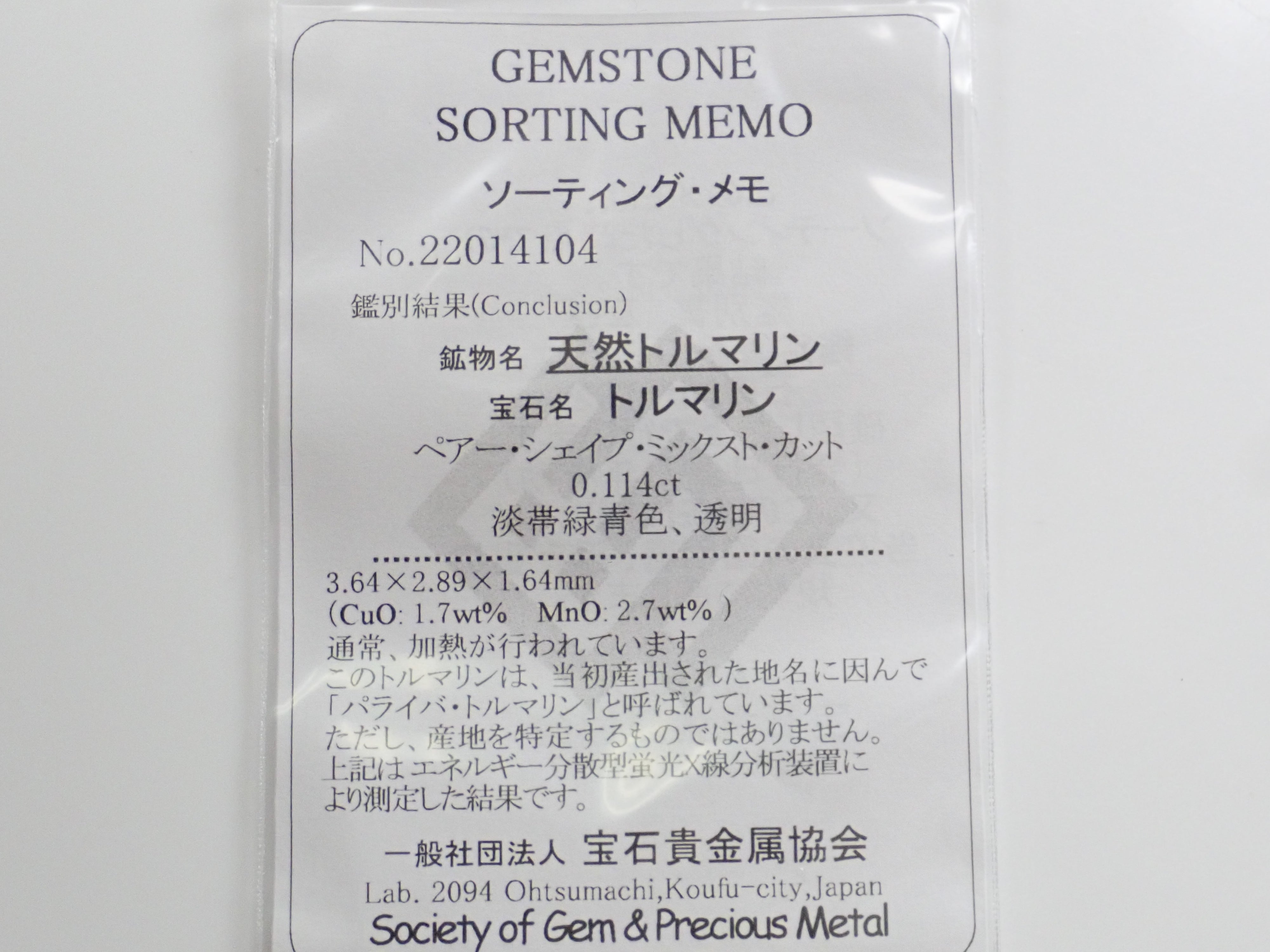 ブラジル産パライバトルマリン 0.114ctルース（CuO:1.7%、MnO:2.7%）