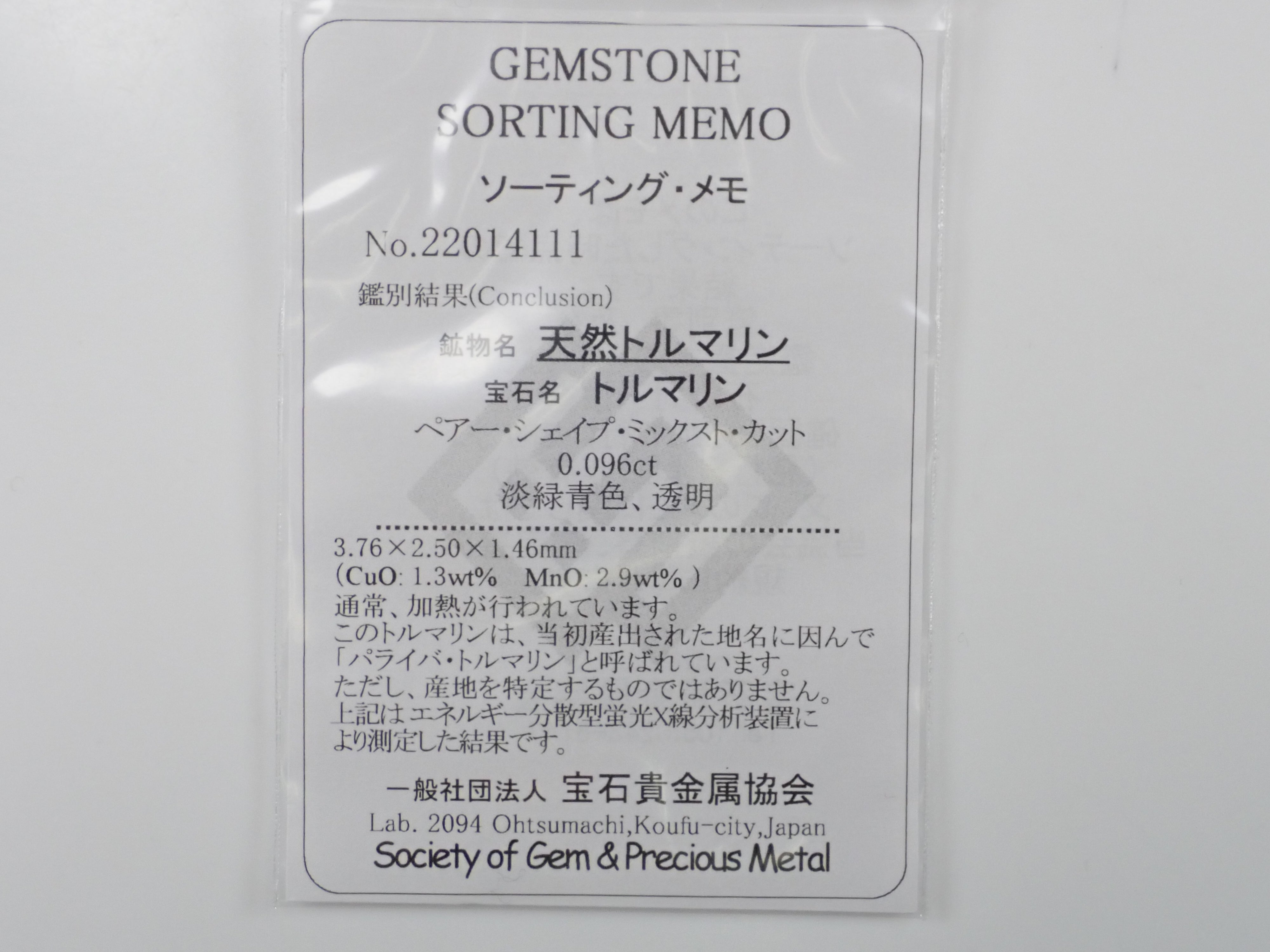 ブラジル産パライバトルマリン 0.096ctルース（CuO:1.3%、MnO:2.9%）