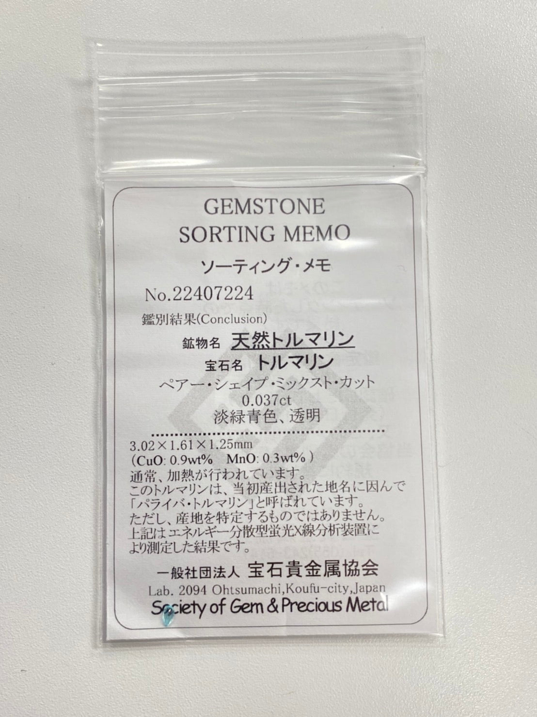 來自巴西的帕拉伊巴碧璽 0.036 克拉散裝（CuO：0.9%，MnO：0.3%）